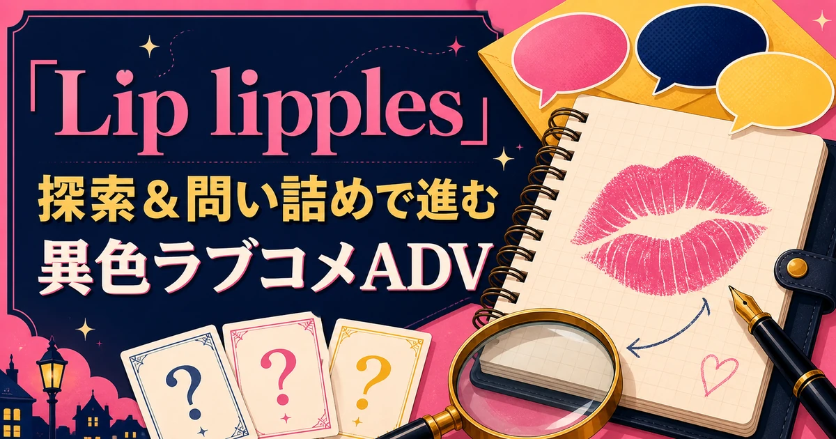 ファーストキスを奪った犯人は誰？『Lip lipples』は探索＆問い詰めで進む異色ラブコメADV アイキャッチ