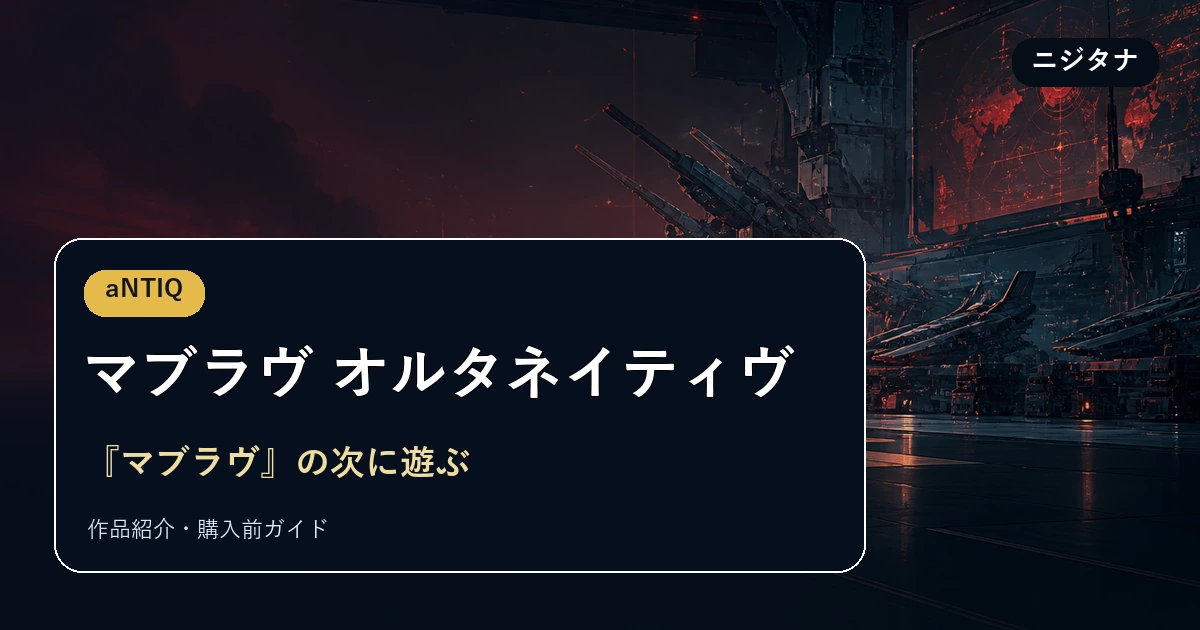 age_0004 『マブラヴ オルタネイティヴ』は前作必須？遊ぶ順番と購入前の注意点