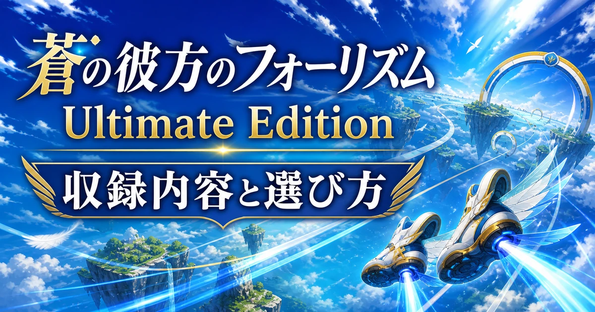蒼の彼方のフォーリズム Ultimate Edition 紹介記事のアイキャッチ