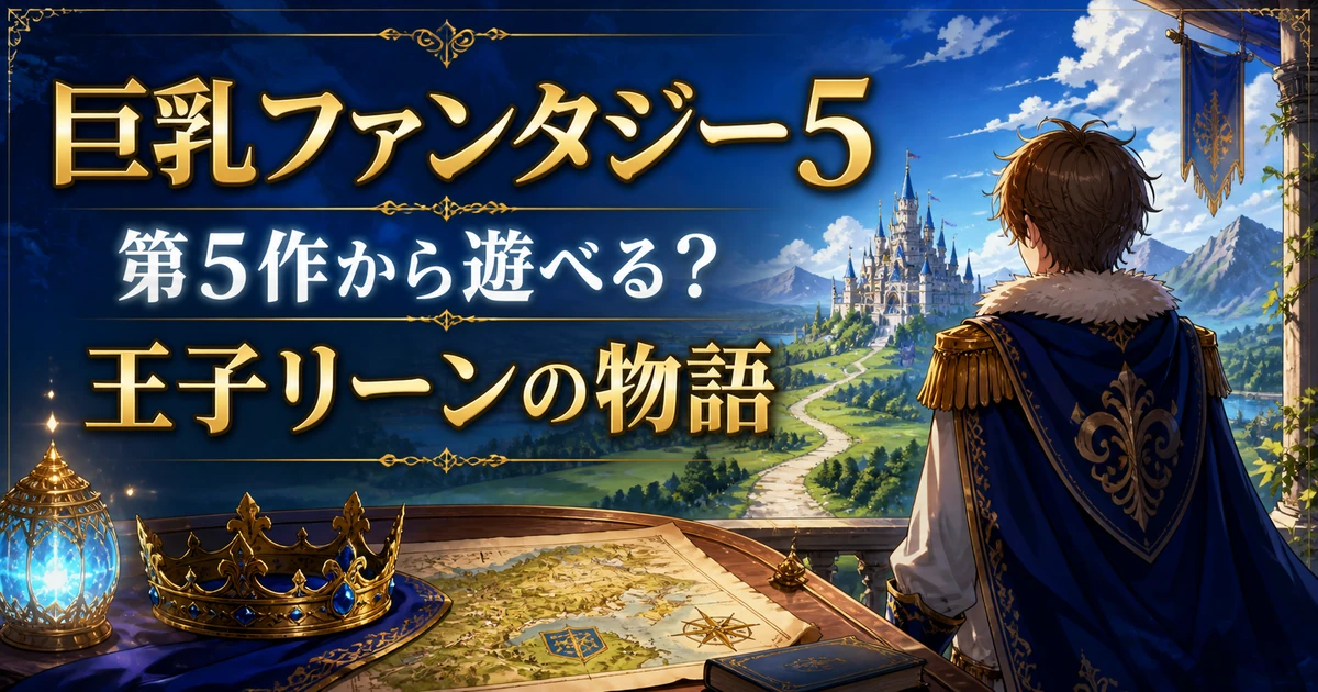 巨乳ファンタジー5 王子リーン 紹介記事のアイキャッチ