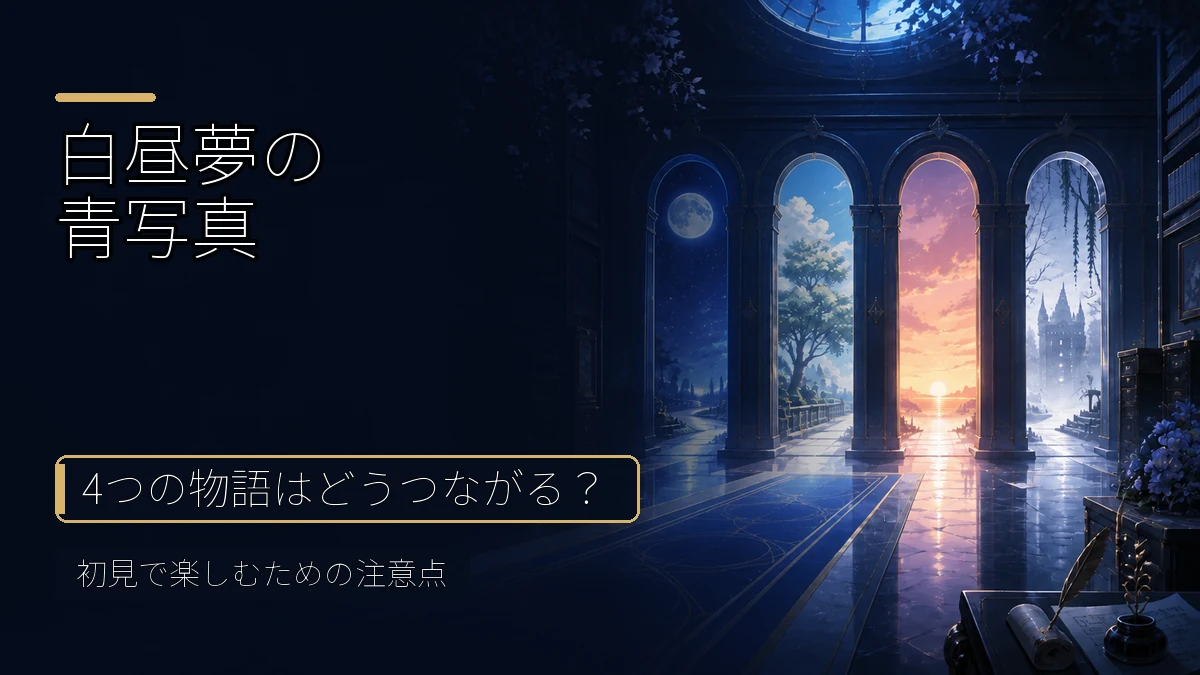 白昼夢の青写真はどんな作品？4つの物語を初見で楽しむ注意点 記事アイキャッチ