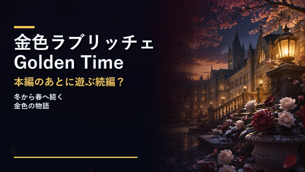 金色ラブリッチェ Golden Timeの続編としての位置づけを紹介するアイキャッチ