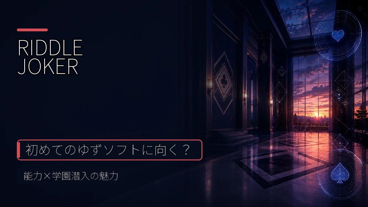 RIDDLE JOKERは初めてのゆずソフトに向く？能力×学園潜入の魅力 記事アイキャッチ