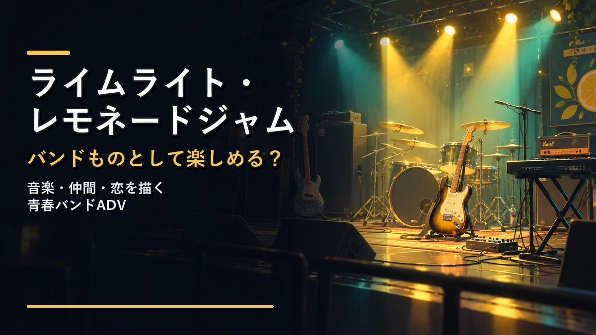 ライムライト・レモネードジャムの音楽と恋を紹介するアイキャッチ
