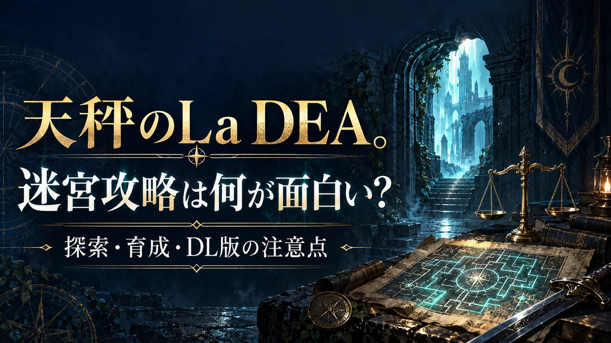 天秤のLa DEA。迷宮探索・育成・DL版の注意点を紹介するオリジナルアイキャッチ