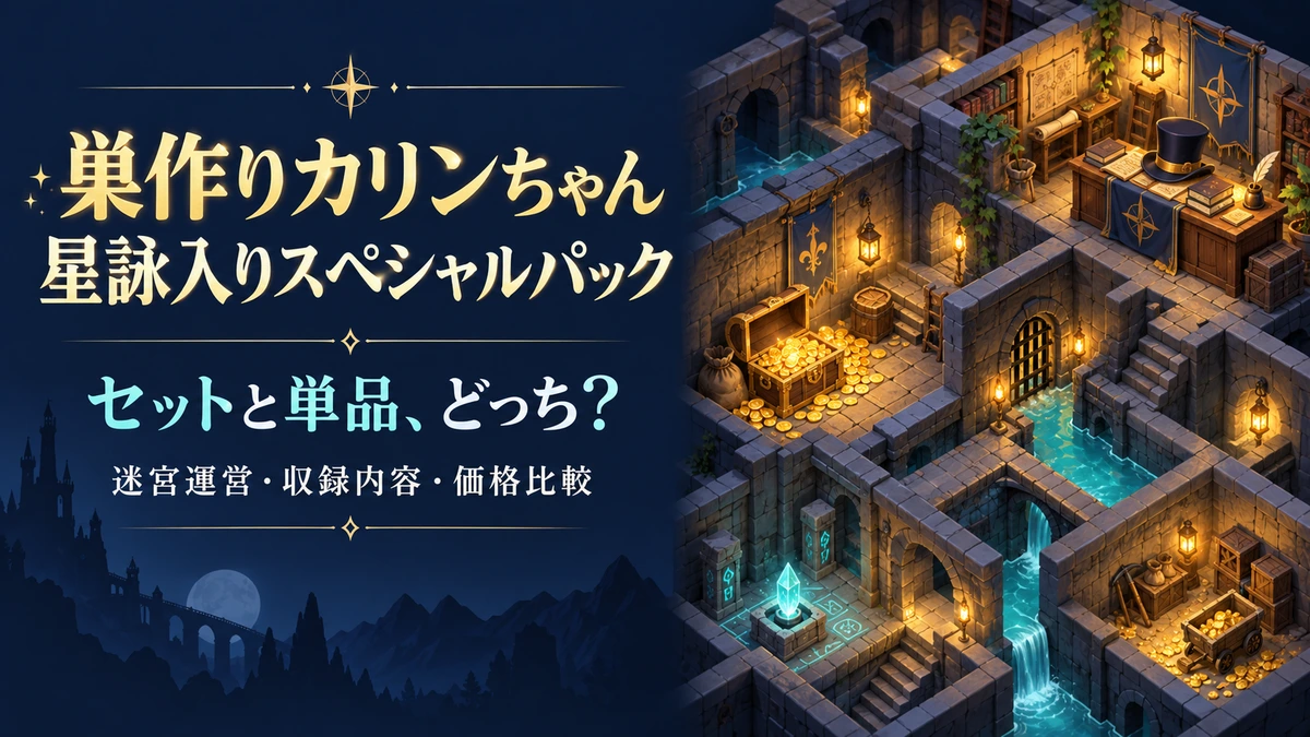 巣作りカリンちゃん 星詠入りスペシャルパック：迷宮運営・収録内容・セットと単品の価格比較。迷宮と金貨を描いた紹介画像。