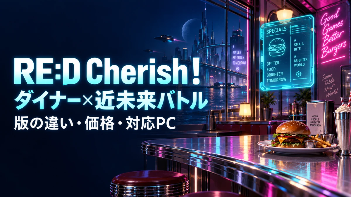 RE:D Cherish！ ダイナー×近未来バトル。版の違い・価格・対応PCを解説する購入ガイドのオリジナル画像