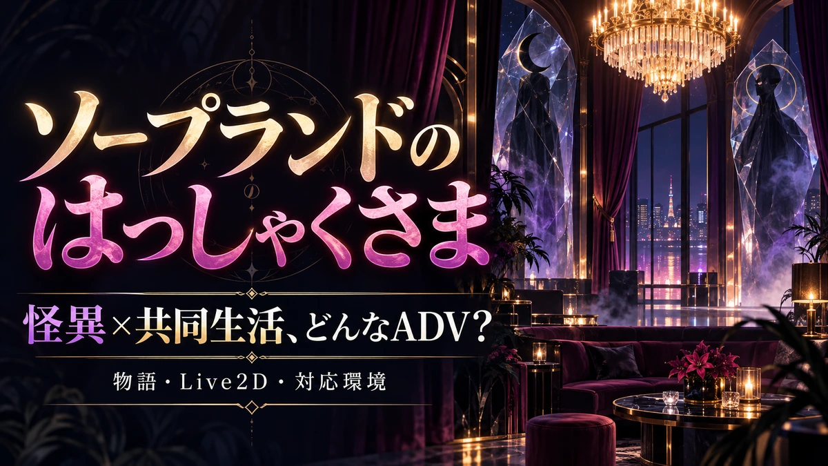 ソープランドのはっしゃくさまの物語・Live2D・対応環境