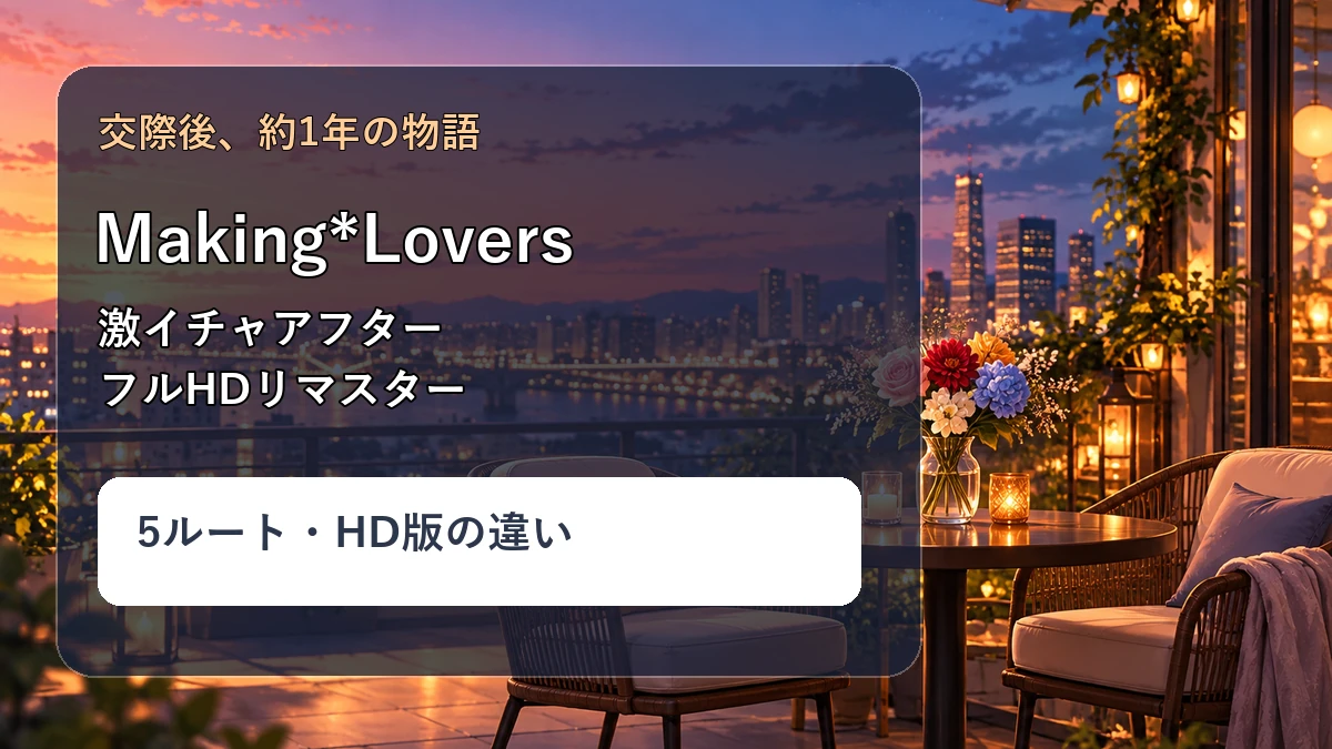 Making Lovers アフターストーリーの収録5ルートとHD版の違い